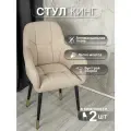 Стулья для кухни со спинкой 2 шт «Кинг», У Стулыча, антивандальный велюр, металлокаркас, бежевый, черно-золотистые ножки