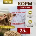 Комбикорм для телят КК-63 /от 76 до 115 дней/ Маркорм 25 кг