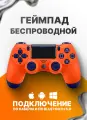 Геймпад для Sony PlayStation 4 беспроводной контроллер PS4 (джойстик)V2 для смартфона и ПК Bluetooth, Оранжевый