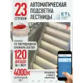 Подсветка лестниц ETL 23 ступени со светодиодной лентой 4000K