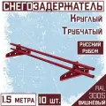 Снегозадержатель 10 штук на крышу трубчатый круглый Borge Русский рубеж (d25/1,5м) RAL 3005 вишнёвый красный для гибкой и металлочерепицы, профнастила