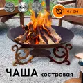 Костровая чаша, очаг, 50см