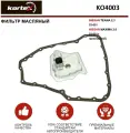 KORTEX KO4003 Фильтр АКПП с прокладкой