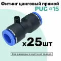 Фитинг прямой пневматический быстросъемный PUC 15 мм, Пневмофитинг NBPT, Набор 25шт