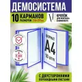 Перекидная демосистема настенная Velar, формат А4, цвет синий, 10 карманов / Стенд информация / Информационный стенд