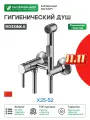 Гигиенический душ Rossinka X25-52 Хром латунь на стену со смесителем