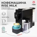 Капсульная кофемашина с молочным модулем RISE, черная, 19 Бар