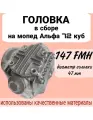 Головка на мопед Альфа 72