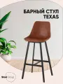 Стул барный TEXAS, металлический каркас, мягкая экокожа, коричневый