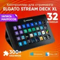 Контроллер для стриминга Elgato Stream Deck XL, черный / Программируемая клавиатура, Английская раскладка, магнитная подставка, 32 клавиши / Панель для стриминга, запись макросов, идеально для игр