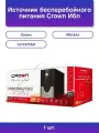 1шт. Источник бесперебойного питания Ибп Cmu-sp650euro