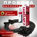 Высоковольтные провода для ГАЗ 53 66 3307 / ЗИЛ 130 131 508.10 509 / ЛАЗ 695 697 699 / урал 375 комплект серии CARGEN OEM: 1303707080 1303707080500