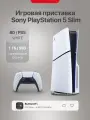 Игровая приставка Sony PlayStation 5 PS5 Slim, (версия с дисководом), 1000 ГБ SSD, без игр, белый