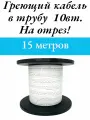 Греющий саморегулируемый кабель, для внутреннего обогрева трубы (15м)