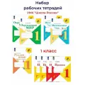 Комплект рабочих тетрадей для 1 кл. ФГОС. Комплект Горецкий. Школа России. Моро/Плешаков/Канакина.