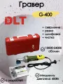Гравер для резки и шлифовки DLT G-400, 400Вт, арт.4194 (оригинал)