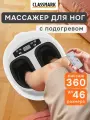 Массажер для ног Classmark с пультом, вибрационный, подогрев, 4 режима, белый