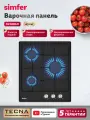 Варочная панель газовая Simfer, 45см, электроподжиг, эмалированные решётки, жиклёры для баллонного газа, 5 ЛЕТ гарантия