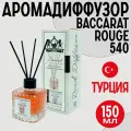 Аромадиффузор Baccarat Rouge 540 с палочками, 150 мл