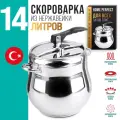 Скороварка для плиты Home Perfect, нержавеющая сталь, 14 л