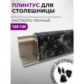 Плинтус кухонный для столешницы пластиковый овальный джокер 4046 кастилло темный, 1,2 м, с комплектом заглушек