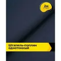 Ткань Штапель-поплин однотонный для шитья и рукоделия, отрез 2 м*140 см, цвет синий