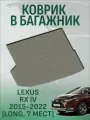Коврик в багажник LEXUS RX IV 2015-2022 (long, 7 мест)