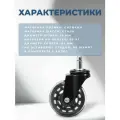 Колесо для офисного и руководительского кресла IKEA поворотное 65 мм на штыре M10 BRANTE, комплект 5 шт, для паркета и ламината, колесики для компьютерного стула, ролики для мебели
