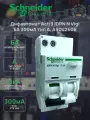 Дифференциальный автомат Schneider Electric 6А 300мА 2п тип A, Acti9 iDPN N Vigi A9D42606