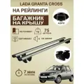 Багажник на крышу Лада Гранта Кросс аэродинамические дуги на рейлинги CompactAG110