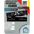 Магнитные рамки для номеров автомобиля/Быстросъёмные VAGODROCH премиум