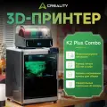 3д принтер Creality K2 Plus Combo, 16 цветов, AI-камера, 350×350×350 мм, для профессионалов, 3D принтер