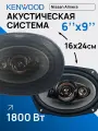 Автомобильные динамики Kenwood 16x24 см 1800W коаксиальные