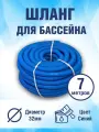 Шланг гофрированный для бассейна 32 мм, длина 7 метров. Цвет голубой