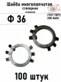 Шайба Ф36 многолапчатая ГОСТ 11872, DIN 5406 сталь 100 шт