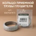 Прокладка приемной трубы RENAULT арт. 6001547473