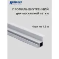 Профиль для вставной москитной сетки VSN белый 1,5 м 4 шт