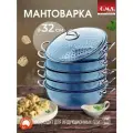 Мантоварка алюминиевая, пароварка, мантышница, позница 32 см