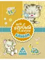 Мой первый в жизни альбом (для девочек)