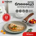 Блинница антипригарная литая 22см Прованс ТМ Традиция готовить с любовью