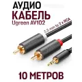 Аудиокабель UGreen AV102 3.5 mini jack to 2RCA, 10 метров, черный