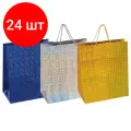Комплект 24 шт, Пакет подарочный 40.6x19x48.8 см, золотая сказка голография, ассорти 3 цвета, 606611