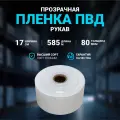 Плёнка упаковочная ПВД рукав прозрачный 17см, плотность 80 мкм, длина 585 м