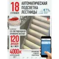Подсветка лестниц ETL 18 ступеней со светодиодной лентой 4000K