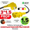 Провод питания PROF евровилка Schuko С13 для монитора компьютера 3*1,5mm (GCR-PC1) черный; желтый 1.5м