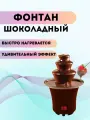 Шоколадный фонтан фондю мини