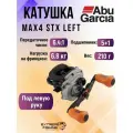 Катушка мультипликаторная Abu Garcia Max4 STX Left