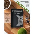 Обложка на ветеринарный паспорт для кошек