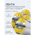 Бутиловая герметизирующая водонепроницаемая лента, 10см/5м,4шт