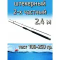 Спиннинг Егерь 2-х частный штекерный, тест 100-250 грамм, 240 см, черный